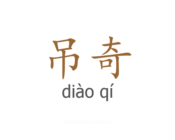 吊奇