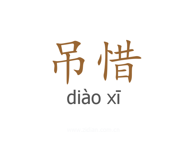 吊惜
