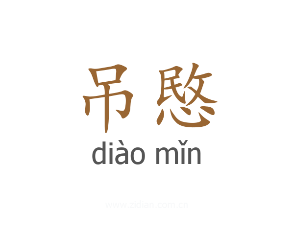 吊愍