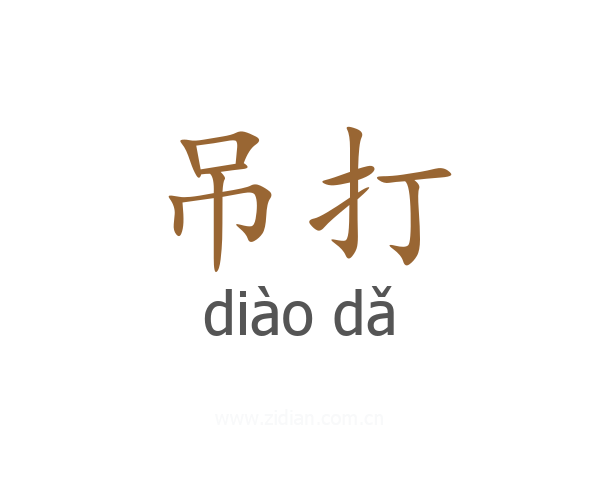 吊打