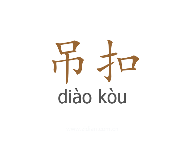 吊扣
