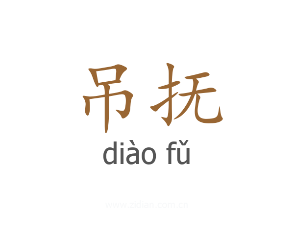 吊抚