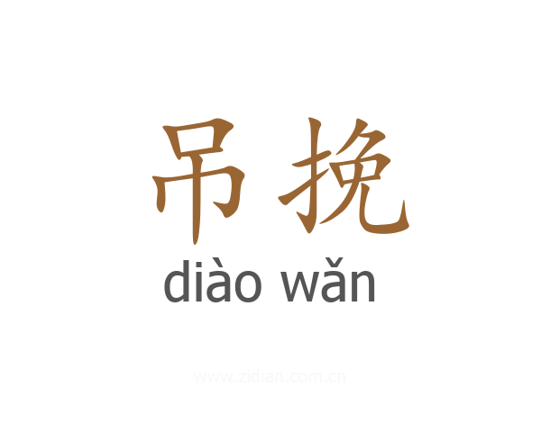 吊挽
