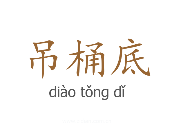 吊桶底