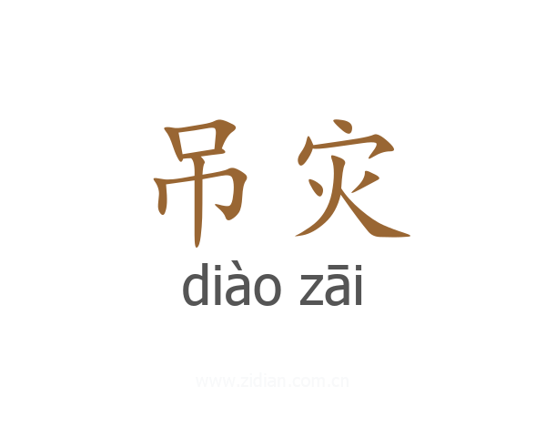 吊灾