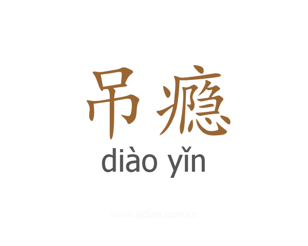吊瘾