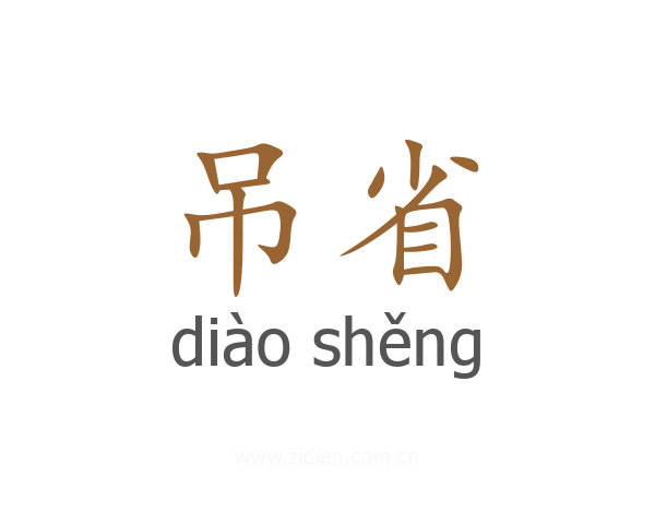吊省