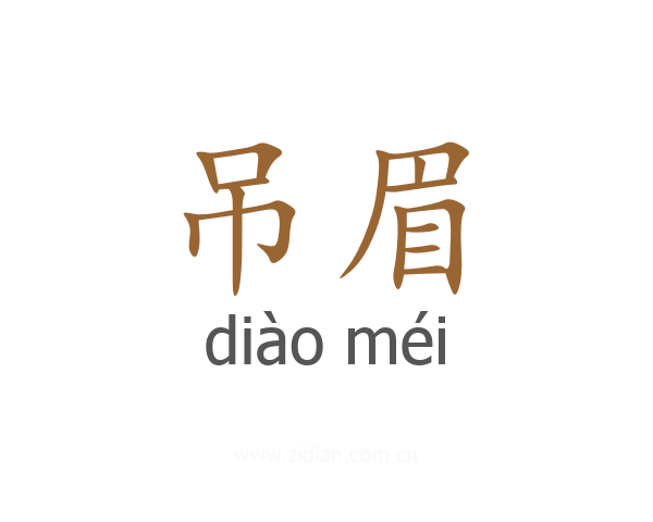 吊眉
