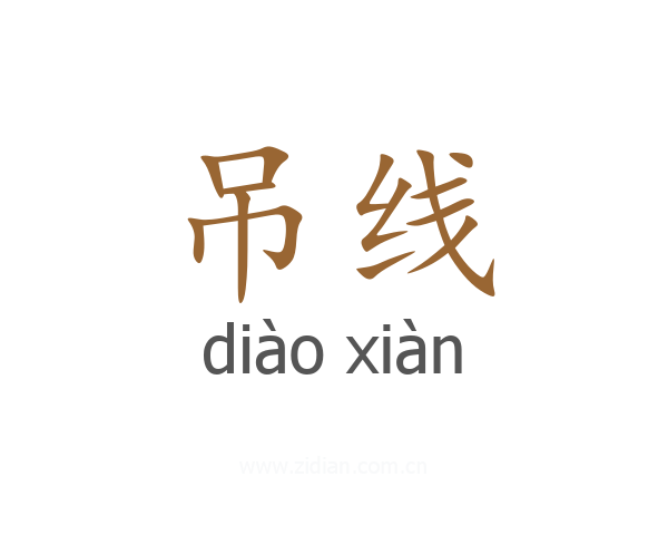 吊线