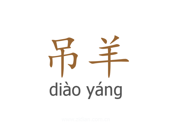 吊羊
