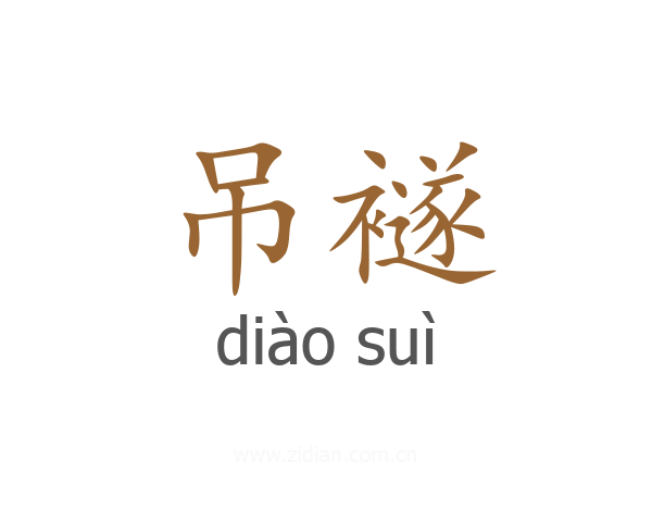 吊襚