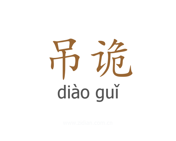 吊诡