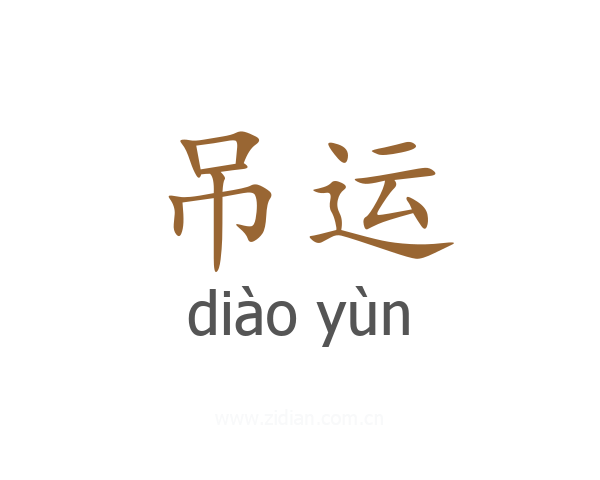 吊运
