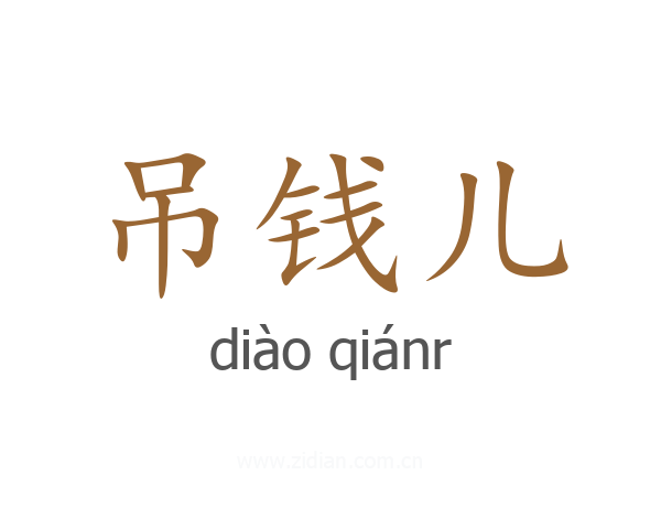 吊钱儿