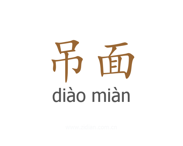 吊面