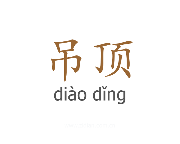 吊顶