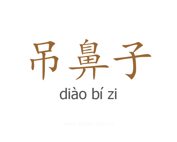 吊鼻子