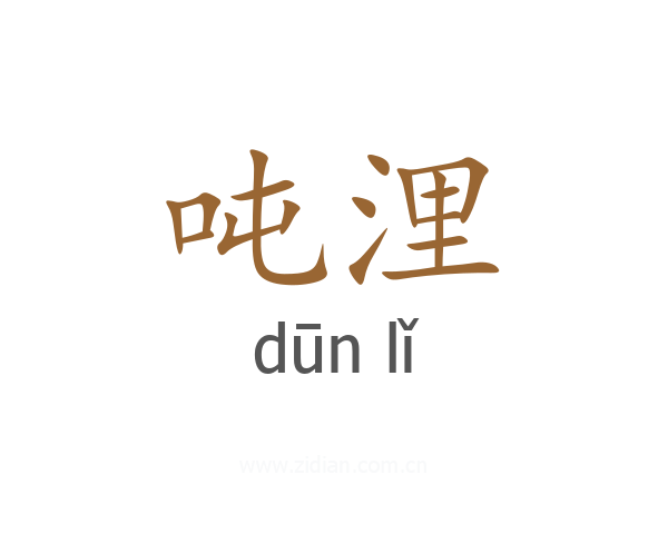 吨浬