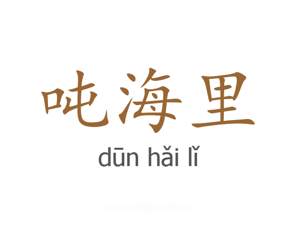 吨海里