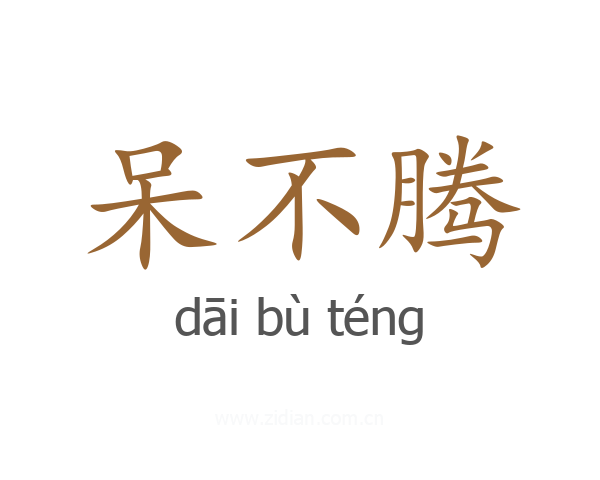 呆不腾