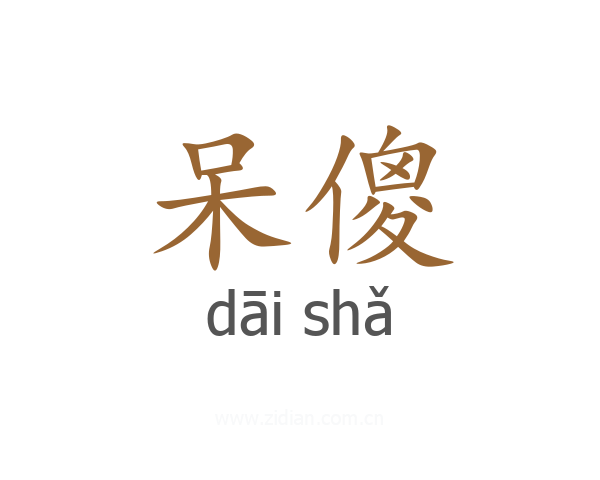 呆傻