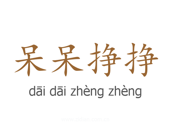 呆呆挣挣