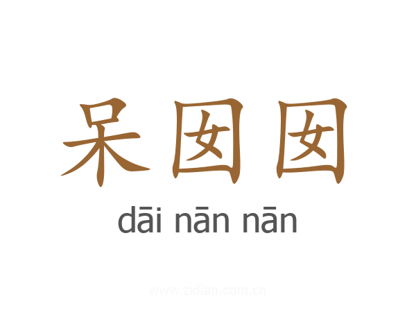 呆囡囡