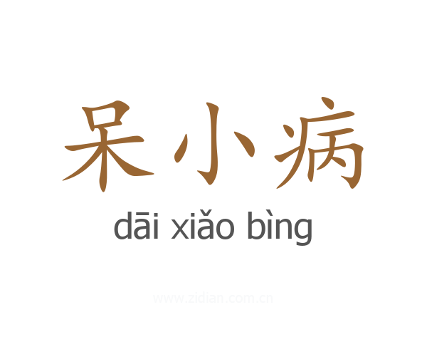 呆小病