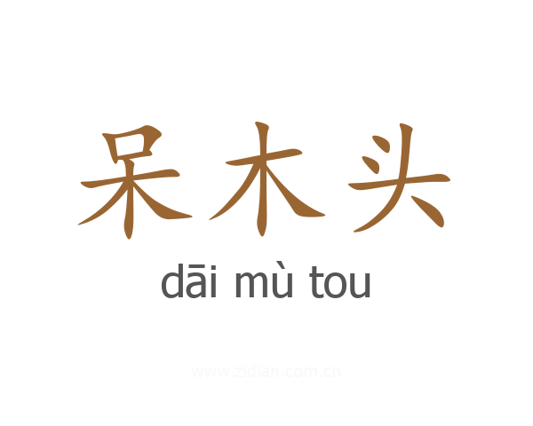 呆木头