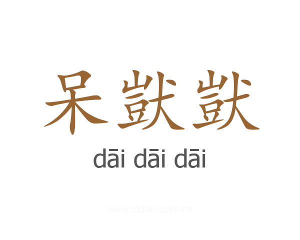 呆獃獃
