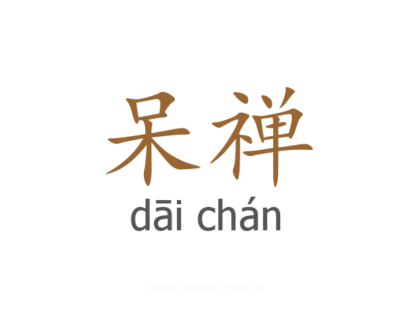 呆禅