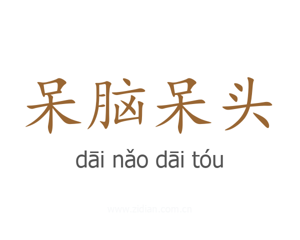 呆脑呆头
