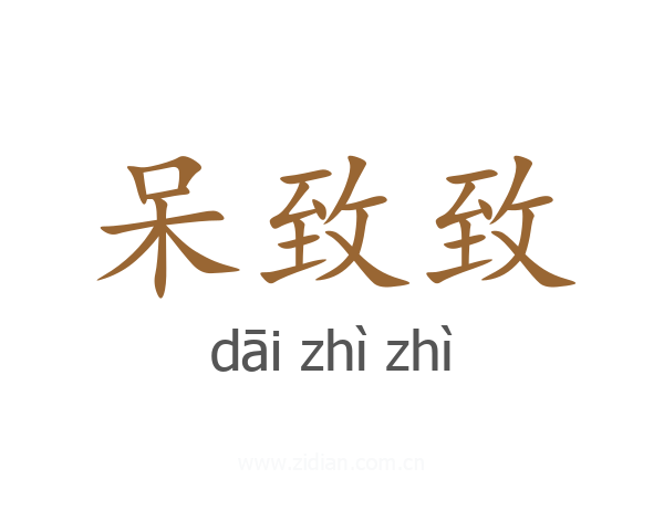 呆致致