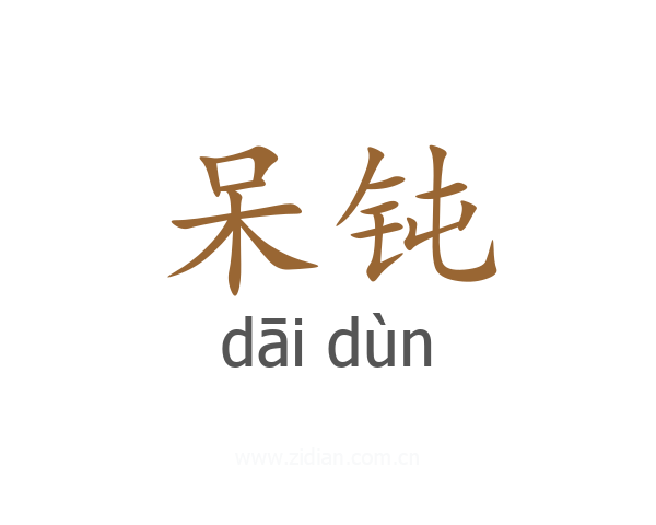 呆钝