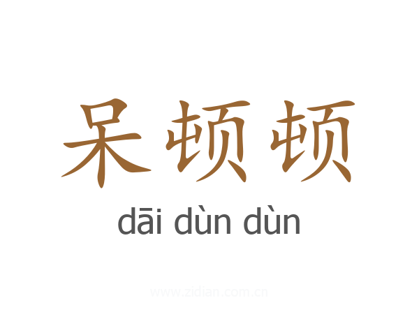 呆顿顿