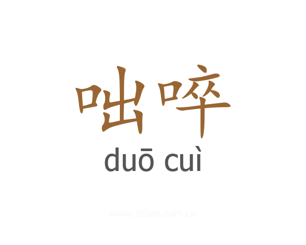 咄啐