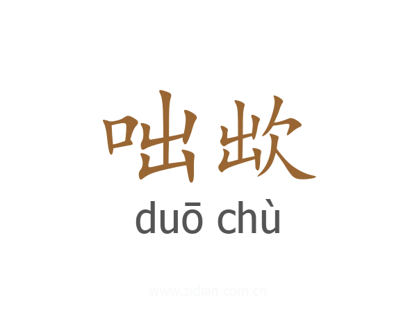 咄欪
