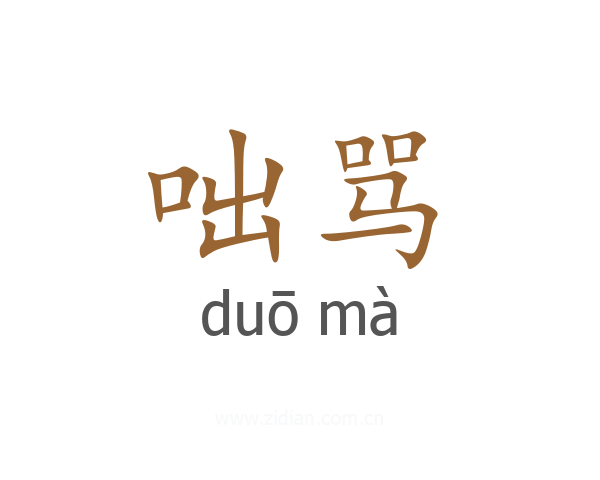 咄骂