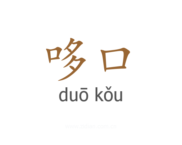 哆口
