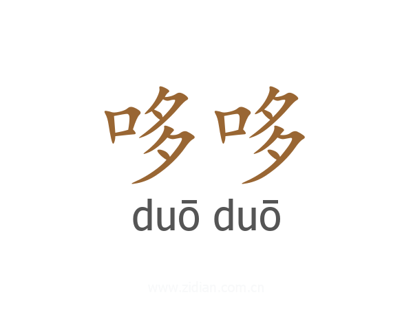 哆哆