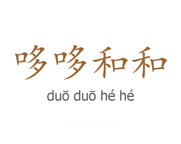 哆哆和和
