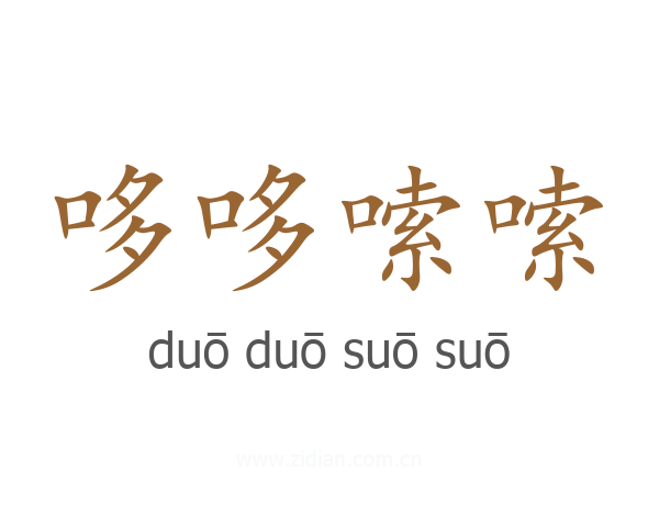 哆哆嗦嗦