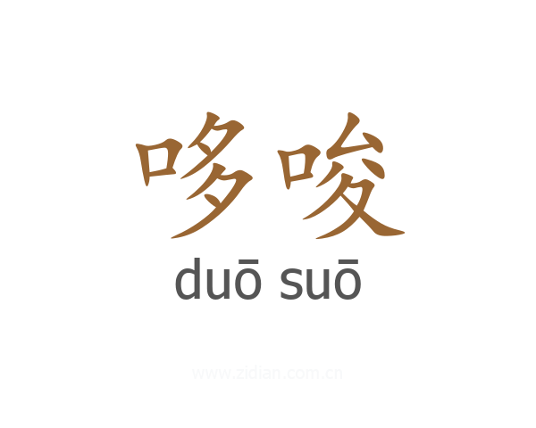 哆唆