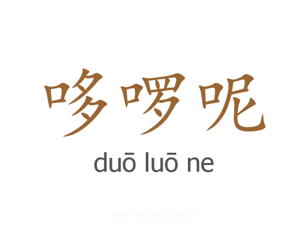 哆啰呢