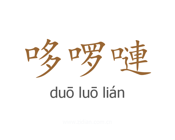 哆啰嗹