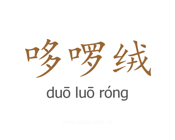 哆啰绒