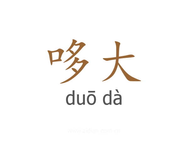 哆大