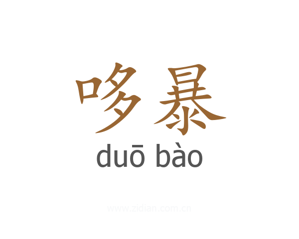 哆暴