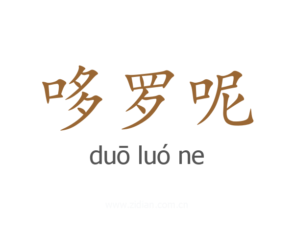 哆罗呢