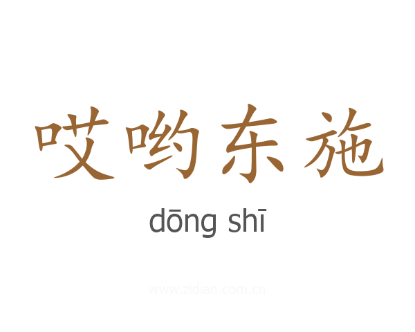 哎哟东施